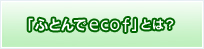�u�ӂƂ� de ecof�v�Ƃ́H